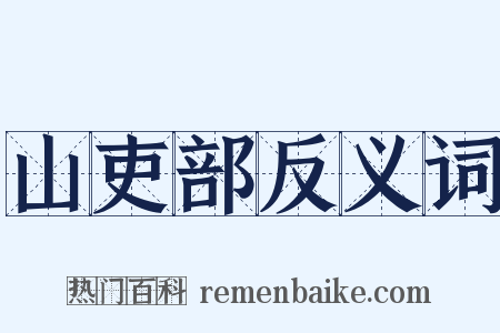 山吏部反义词是什么意思的图片